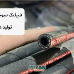 شیلنگ نخ دار