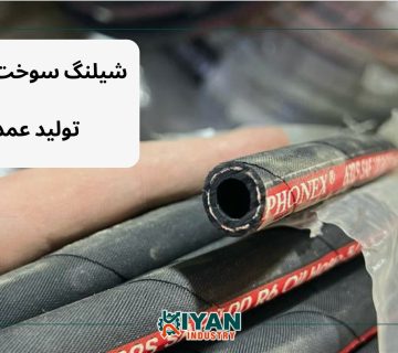 شیلنگ نخ دار