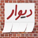  فروشگاه در دیوار 150x150