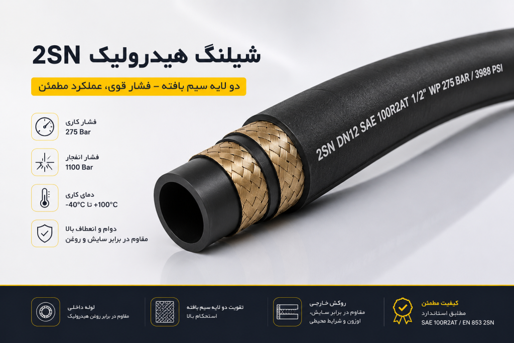 شیلنگ 2لاسیم 2sn