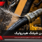 ترکیدن شیلنگ هیدرولیک