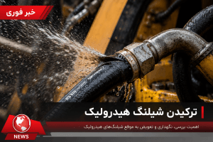ترکیدن شیلنگ هیدرولیک