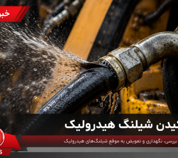 ترکیدن شیلنگ هیدرولیک