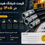 قیمت شیلنگ هیدرولیک