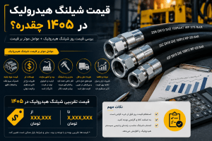 قیمت شیلنگ هیدرولیک