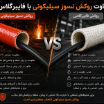 روکش سیلیکونی vs روکش فایبرگلس