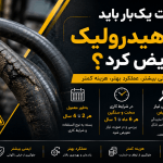 چند وقت یک‌بار باید شیلنگ هیدرولیک را تعویض کرد؟