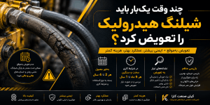 چند وقت یکبار باید شیلنگ هیدرولیک را تعویض کرد؟