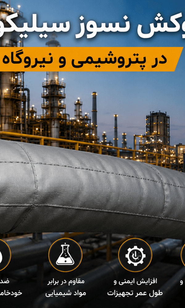 روکش نسوز سیلیکونی در پتروشیمی و نیروگاه