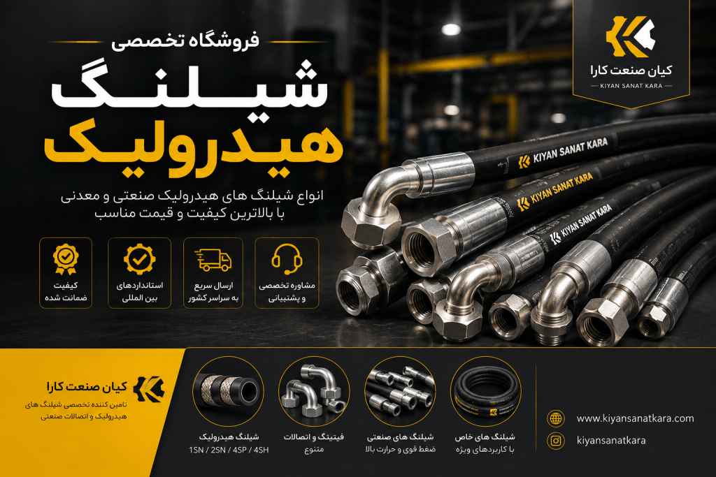 فروشگاه شیلنگ هیدرولیک