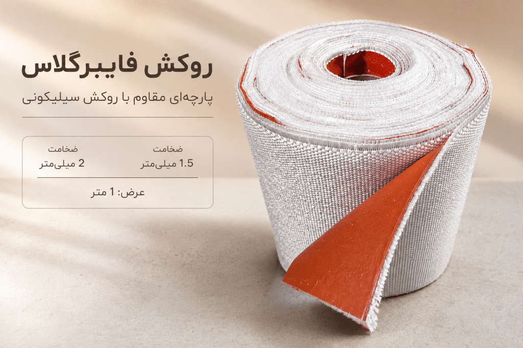 روکش فایبرگلاس پارچه ایی