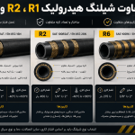 شیلنگ هیدرولیک r1 r2 r6