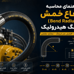 محاسبه شعاع خمش شیلنگ هیدرولیک