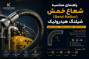 محاسبه شعاع خمش شیلنگ هیدرولیک