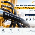 چگونه شیلنگ هیدرولیک مناسب دستگاه خود را از روی نوشته‌های روی شیلنگ تشخیص دهیم؟ | راهنمای Layline