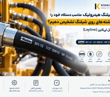 چگونه شیلنگ هیدرولیک مناسب دستگاه خود را از روی نوشته‌های روی شیلنگ تشخیص دهیم؟ | راهنمای Layline