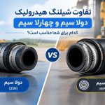 تفاوت شیلنگ هیدرولیک دو‌لا سیم و چهار‌لا سیم