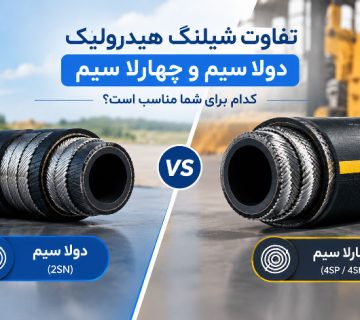 تفاوت شیلنگ هیدرولیک دو‌لا سیم و چهار‌لا سیم