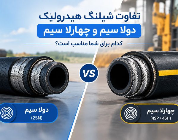 تفاوت شیلنگ هیدرولیک دو‌لا سیم و چهار‌لا سیم
