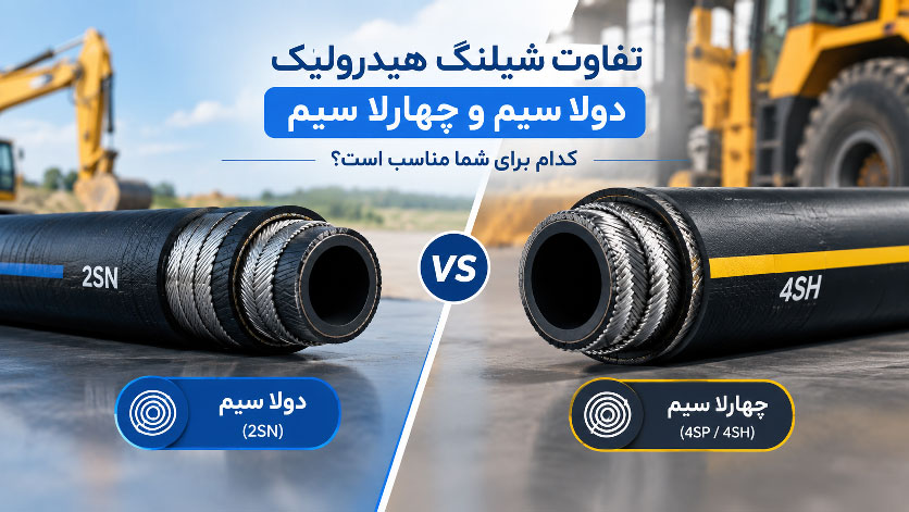 تفاوت شیلنگ هیدرولیک دولا سیم و چهارلا سیم